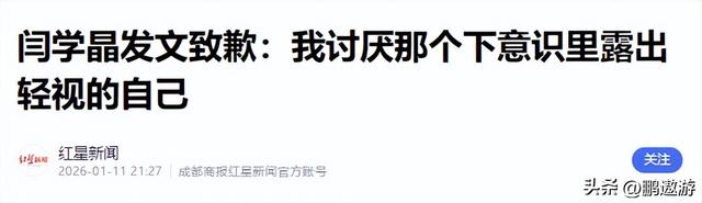 闫学晶道歉不到24小时，担心的一幕还是发生了	，舆论反扑更加猛烈
