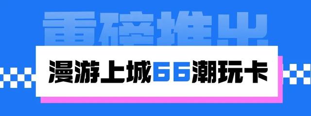 66元畅享数千元权益！漫游上城“66潮玩卡”带你狂欢“浙BA”