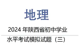 2024年陕西省地理学业水平考试模拟试题（三）共六套图片