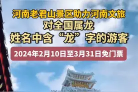 河南老君山景区对特定游客，实行限时免门票！评论区里笑喷了图片