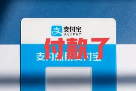 支付宝这个功能一定要关闭，否则你的钱怎么没的都不知道图片