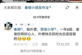 “在巴黎弄丢寒假作业的秦朗”舅舅称外甥就读西场小学，学校表示并无此人图片