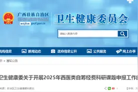 通知丨自治区卫生健康委关于开展2025年西医类自筹经费科研课题申报工作的通知图片
