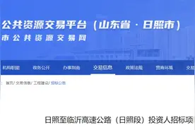 起点位于日照这里！日临高速有新进展了！图片