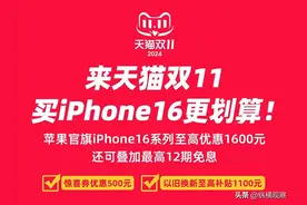 2024年双十一苹果手机降价策略公布：淘宝京东今晚20点iPhone16立减500元图片