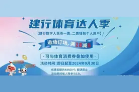 来沪动“建行体育达人季”三季度赠送近5万优惠名额！图片