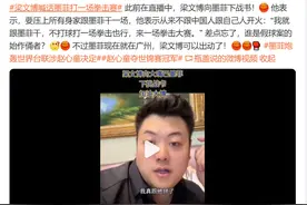梁文博：我要和墨菲干一场，赌全部身家。球迷:墨菲在广州，上！图片