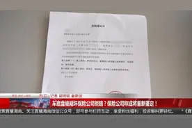 车辆底盘被剐坏保险公司拒赔？理由让海口这名网约车司机很气愤图片