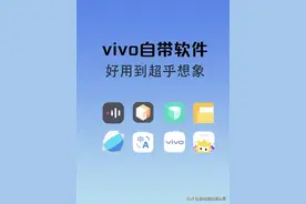 vivo自带APP|好用到让你尖叫！图片
