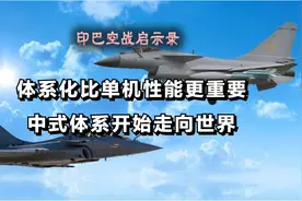 印巴空战启示录，体系化比单机性能更重要，中式体系开始走向世界图片
