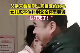 父亲看望产后的女儿 瞬间被一把抱住 网友：孩子的世界里父亲永远是靠山！图片