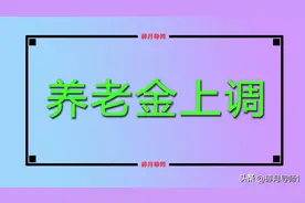 2025年养老金上涨，调整时间和范围，具体的步骤是什么？图片