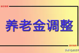 2025年黑龙江养老金即将调整，工龄42年领3300元，能涨150元吗？图片