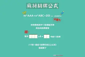 麻将胡牌公式图片