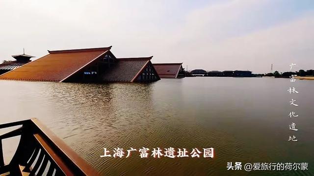 在上海终于看到了！一座有着千年历史的广富林遗址