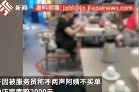 震惊！只因服务员叫了女子一声阿姨竟被要求赔偿2000元图片