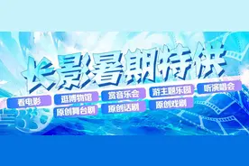 电影+文旅+演出，长影陪你过22℃的吉林夏天！图片