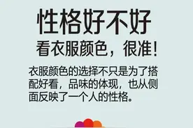 颜色心理学告诉你：衣服颜色与性格有着千丝万缕的联系图片