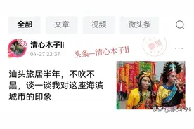 潮汕人到底排不排外？我分享在汕头的真实经历，却遭到强烈抨击！图片