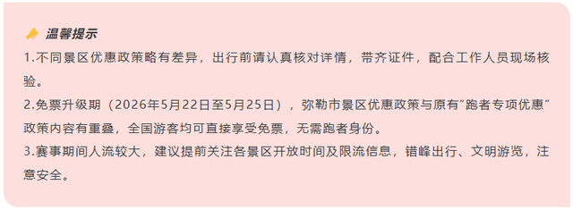 免票福利再升级！2026一心堂弥勒“玫瑰马”景区优惠加码！