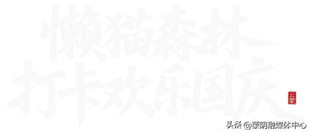 蒙山2025国庆假期活动大揭秘！速来围观！