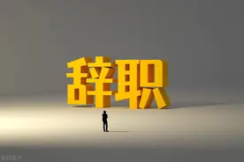 辞职后，如何自己续交社保、医保？图片