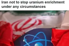 “去核议题”成美伊第五轮谈判“破局难点”图片