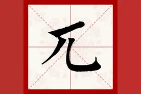 兀：兀怎么读，兀字什么意思？长得好像圆周率呀！图片