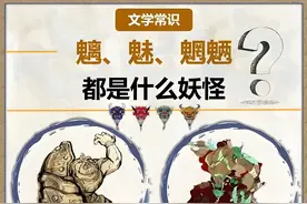 “魑魅魍魉”是几个鬼?图片