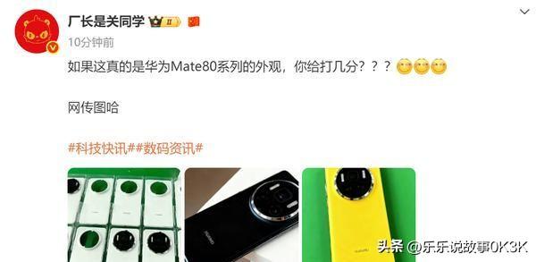 华为Mate 80新机照片流出，摄像头外观变化成关注焦点