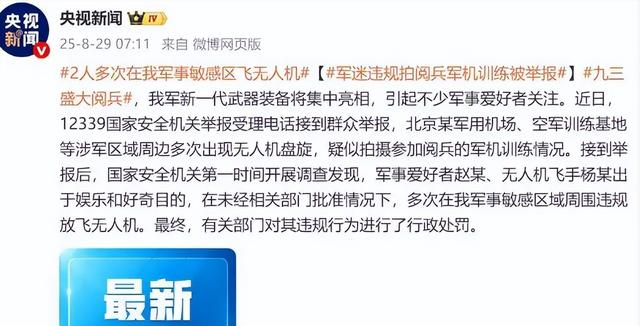 又有2名间谍被揪出？九三阅兵训练期间，2人违规放无人机拍摄被抓