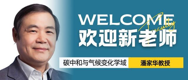 著名学者潘家华受聘港科大(广州)社会枢纽碳中和与气候变化学域