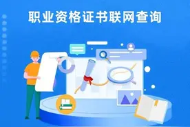 你的职业资格证书，一键查询！图片