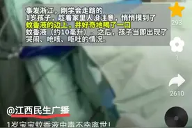 1岁宝宝误喝蚊香液后不幸离世！医生：蚊香液中毒暂无特效解药图片