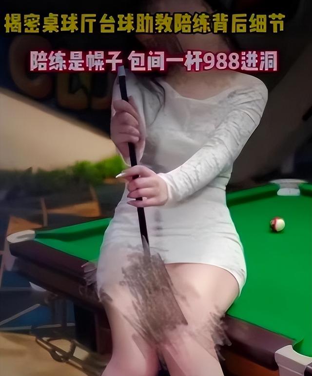 台球厅被曝涉黄，包间内藏玄机，美女陪练988包一杆进洞