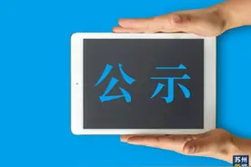 昆山畜禽养殖场“先打后补”补贴公示图片