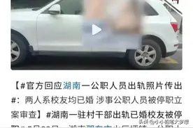 520我把你曝光！湖南一书记被捉奸在床，出轨裸照被贴在车上巡游图片