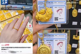“假金”也不怕火炼了！近3万元的金手镯，仅含十克足金图片