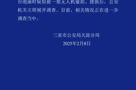 三亚警方：女子报警称在酒店阳台泡澡疑被无人机偷拍，相关情况正在进一步调查中图片