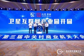 2024第二届商业航天发展大会暨第三届中关村商业航天大会开幕图片