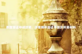 泰国签证申请攻略，详细解析签证手续及所需材料图片