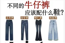不同牛仔裤该穿什么鞋八个公式教会你‼️图片