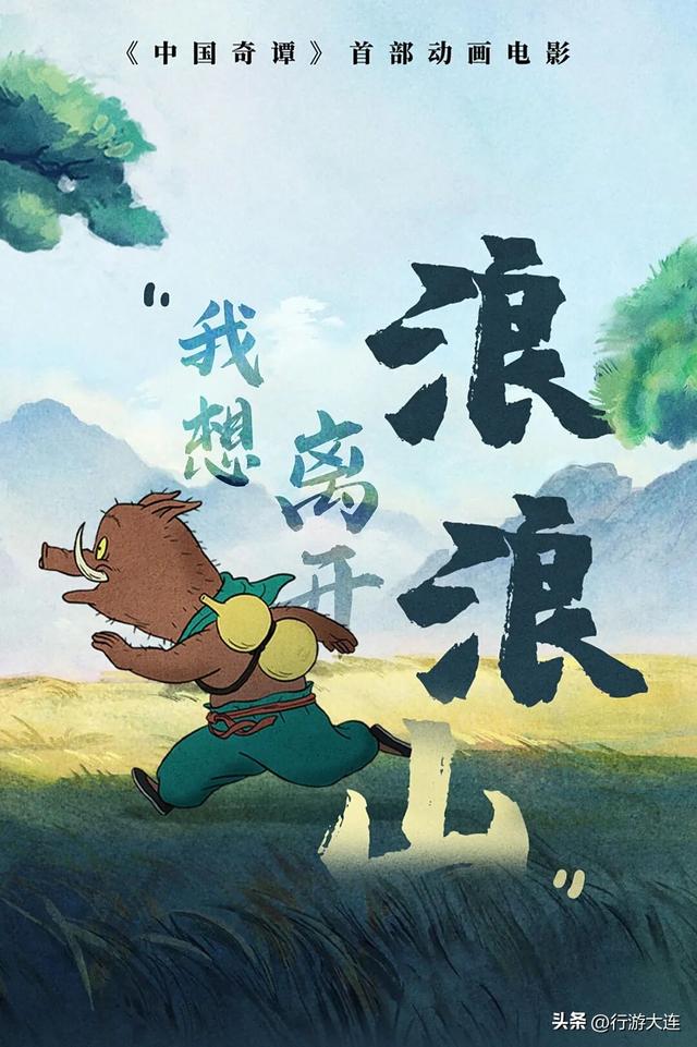 逃离“浪浪山”？下一站，大连！