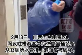 五台山景区从女厕所接水给游客喝？景区回应：平时也喝这个图片