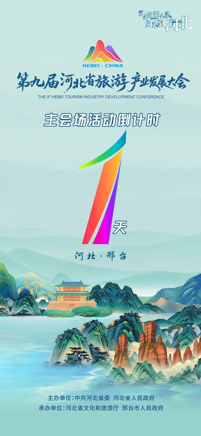 倒计时1天！第九届河北省旅游产业发展大会主会场活动即将启动，壮美太行欢迎您！