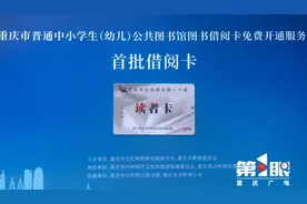 免费办！免押金！通借通还！重庆市400余万中小学生（幼儿）都可办理图书借阅卡啦！图片