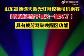 山东高速激光灯幕惊艳司机乘客图片