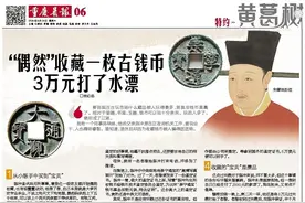 “偶然”收藏一枚古钱币 3万元打了水漂图片