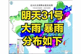 强降雨高温形势大变！明天7月31～1日天气预报，暴雨分布如下图片