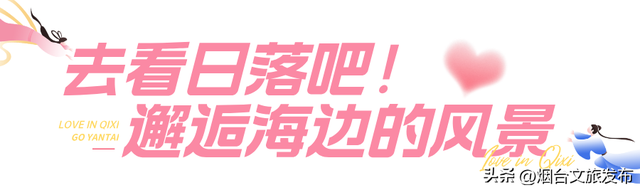 【乐游烟台】在烟台过七夕，这些地方糖分超标！